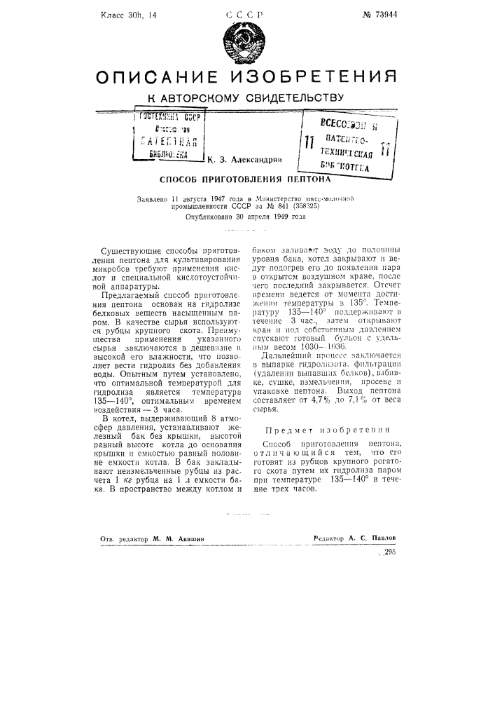 Способ приготовления пептона (патент 73944)