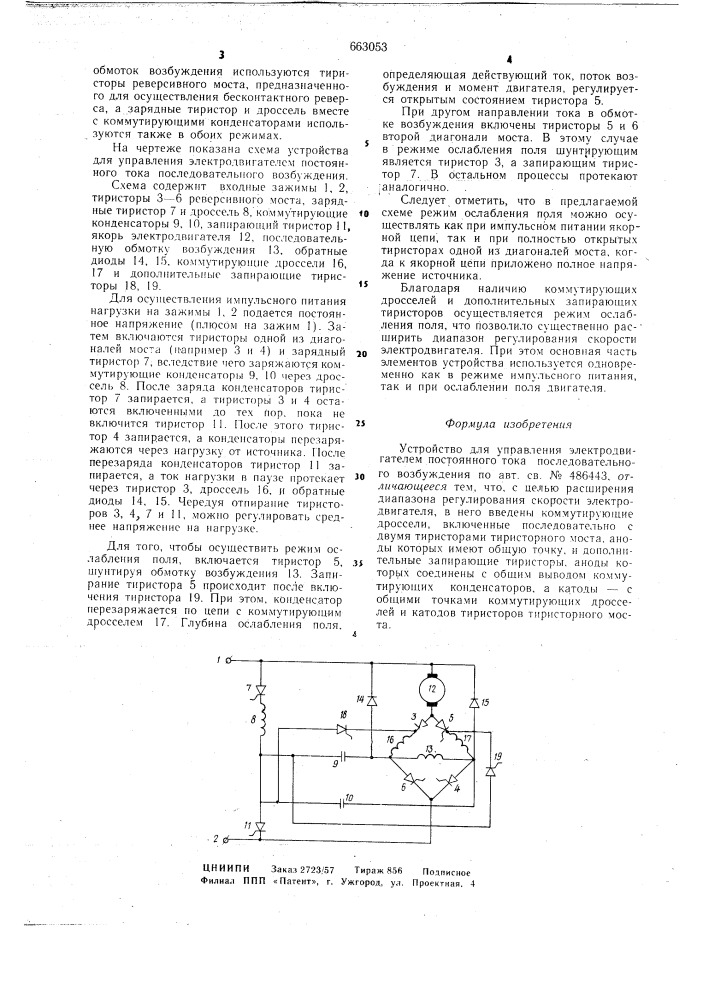 Устройство для управления электродвигателем постоянного тока последовательного возбуждения (патент 663053)