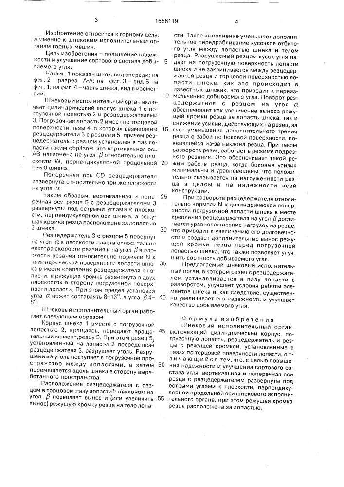 Шнековый исполнительный орган (патент 1656119)