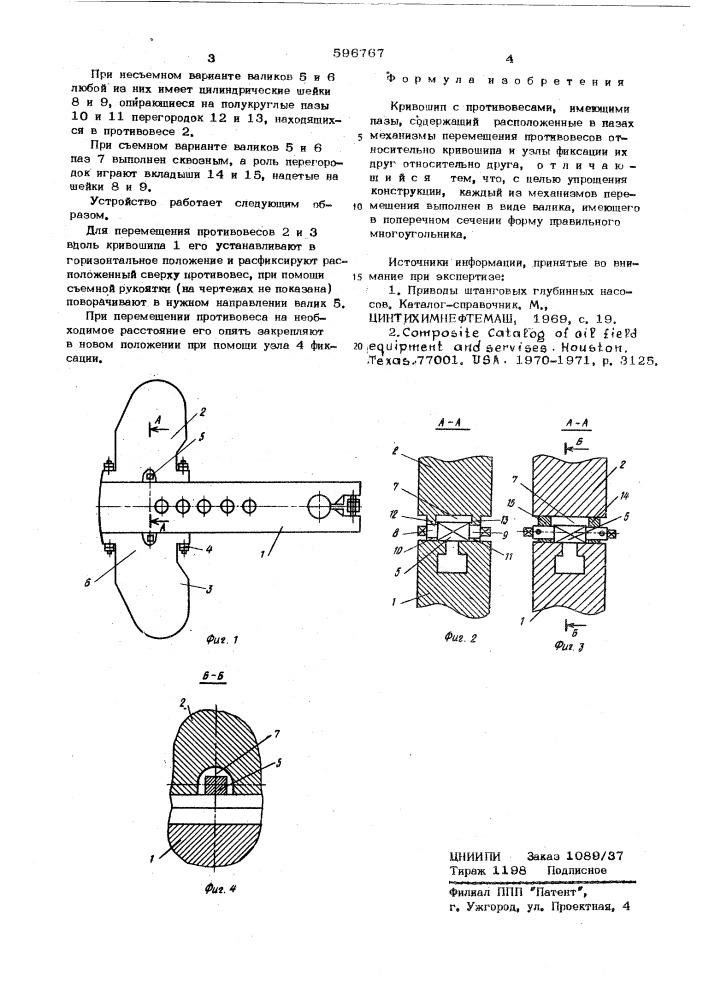 Кривошип с противовесами (патент 596767)