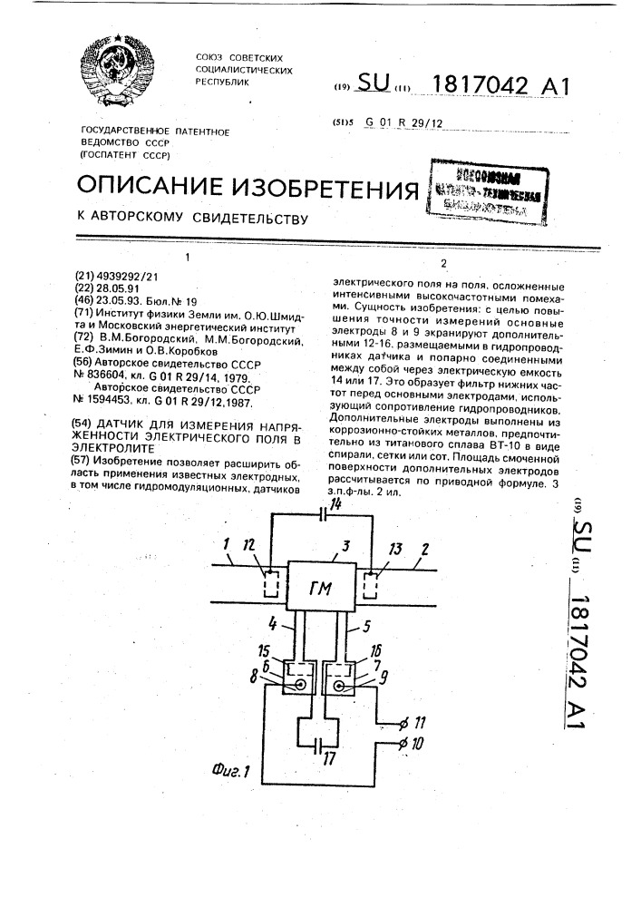 Датчик для измерения напряженности электрического поля в электролите (патент 1817042)