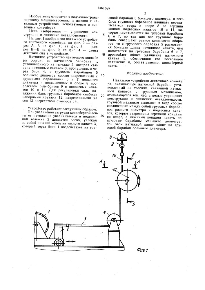 Натяжное устройство ленточного конвейера (патент 1461697)