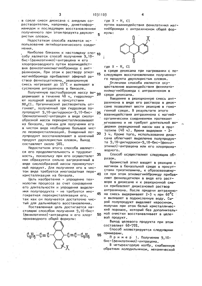 Способ получения 9,10-бис-(фенилэтинил)-антрацена и его хлорпроизводного (патент 1031103)