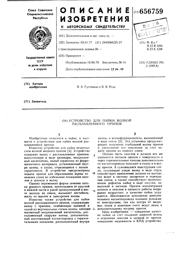 Устройство для пайки волной расплавленного припоя (патент 656759)
