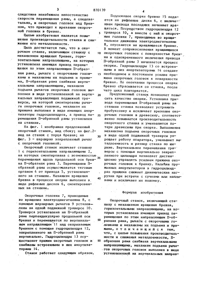 Окорочный станок (патент 870139)