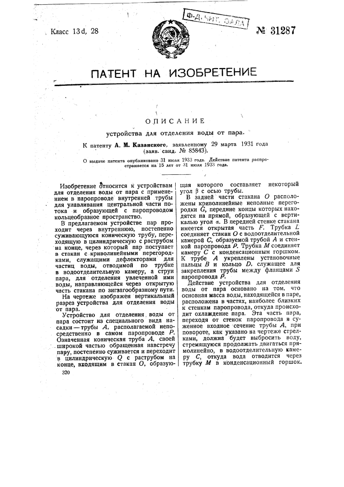 Устройство для отделения воды от пара (патент 31287)