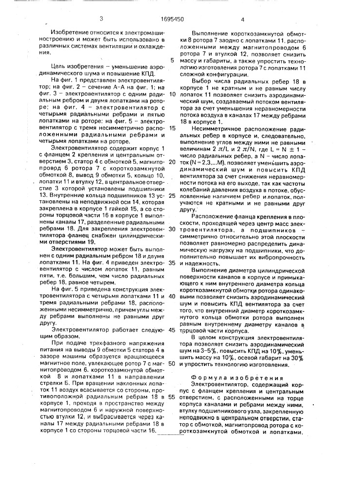 Электровентилятор (патент 1695450)