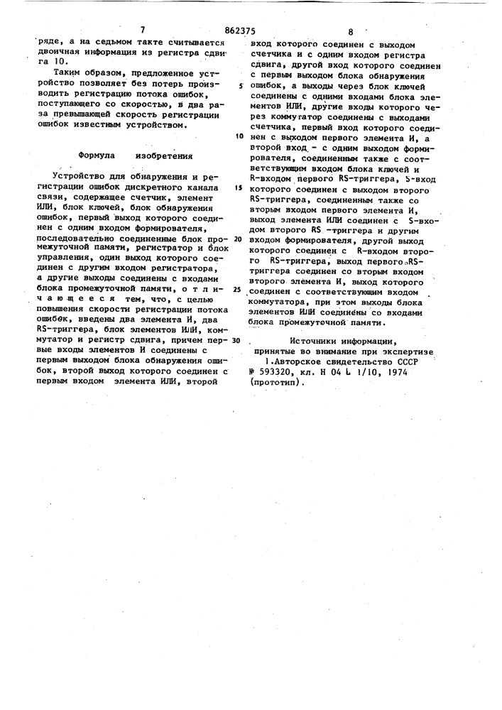 Устройство для обнаружения и регистрации ошибок дискретного канала связи (патент 862375)