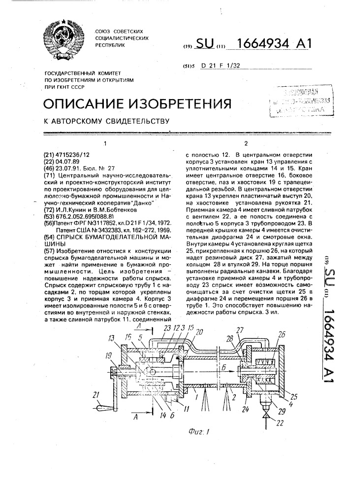 Спрыск бумагоделательной машины (патент 1664934)