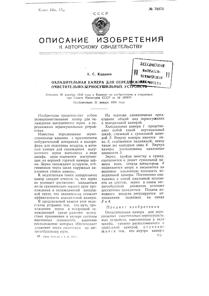 Охладительная камера для передвижных очистительно- зерносушильных устройств (патент 78275)