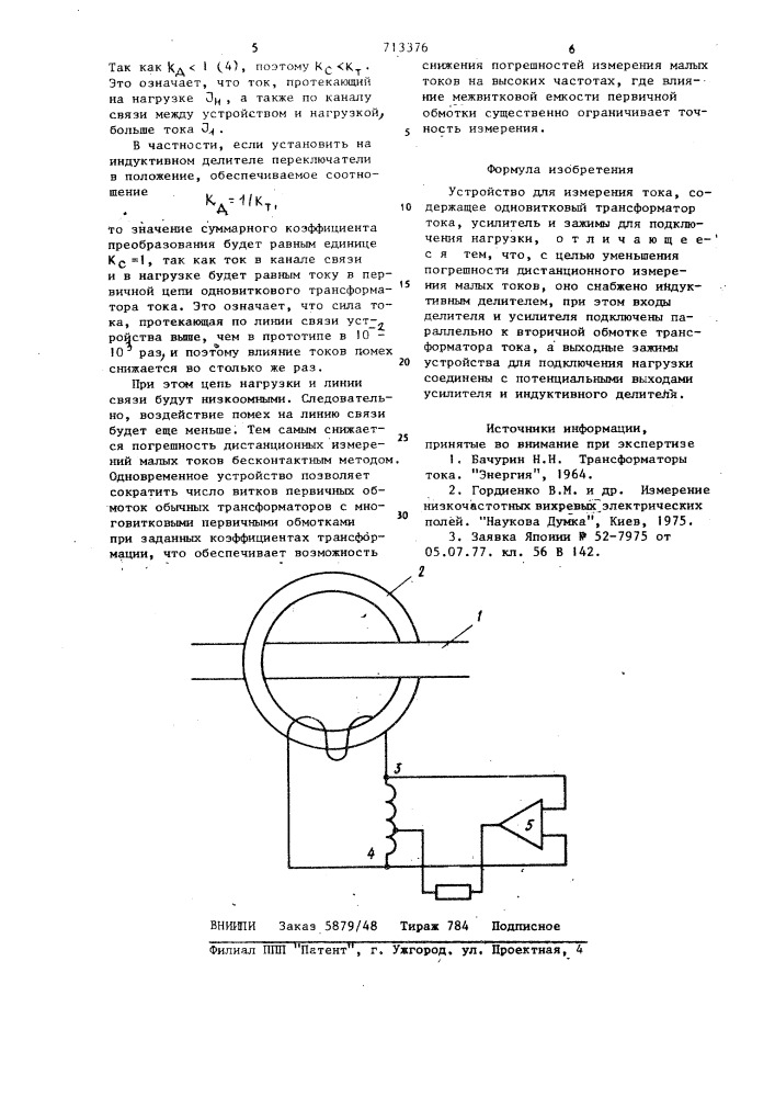 Устройство для измерения тока (патент 713376)