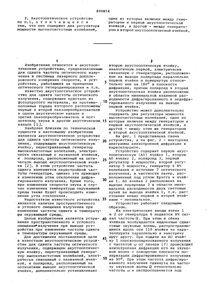 Акустооптическое устройство для сдвига частоты оптического излучения (патент 890854)