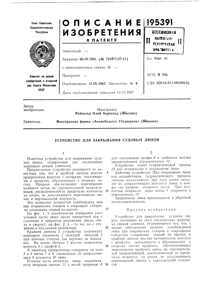 Патент ссср  195391 (патент 195391)