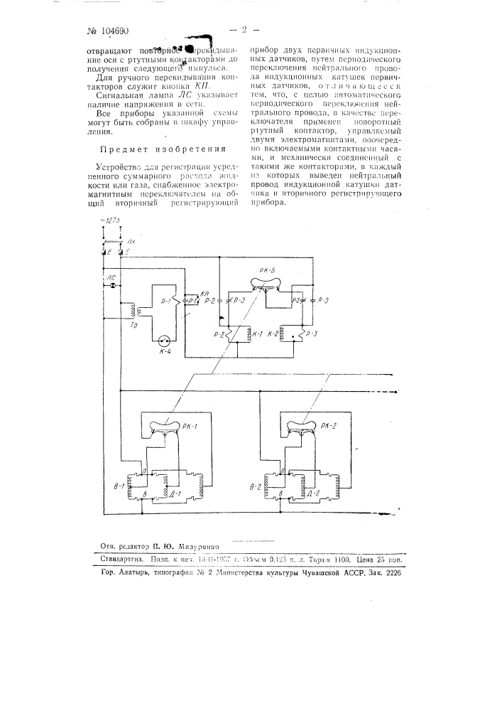 Устройство для регистрации усредненного суммарного расхода жидкости или газа (патент 104690)