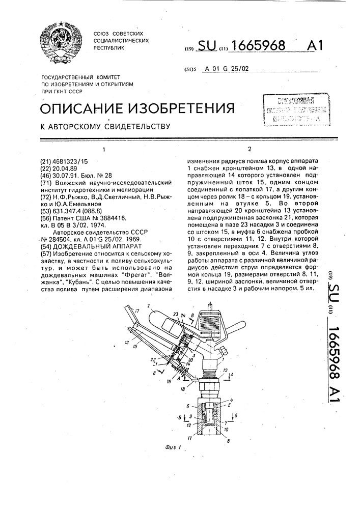 Дождевальный аппарат (патент 1665968)