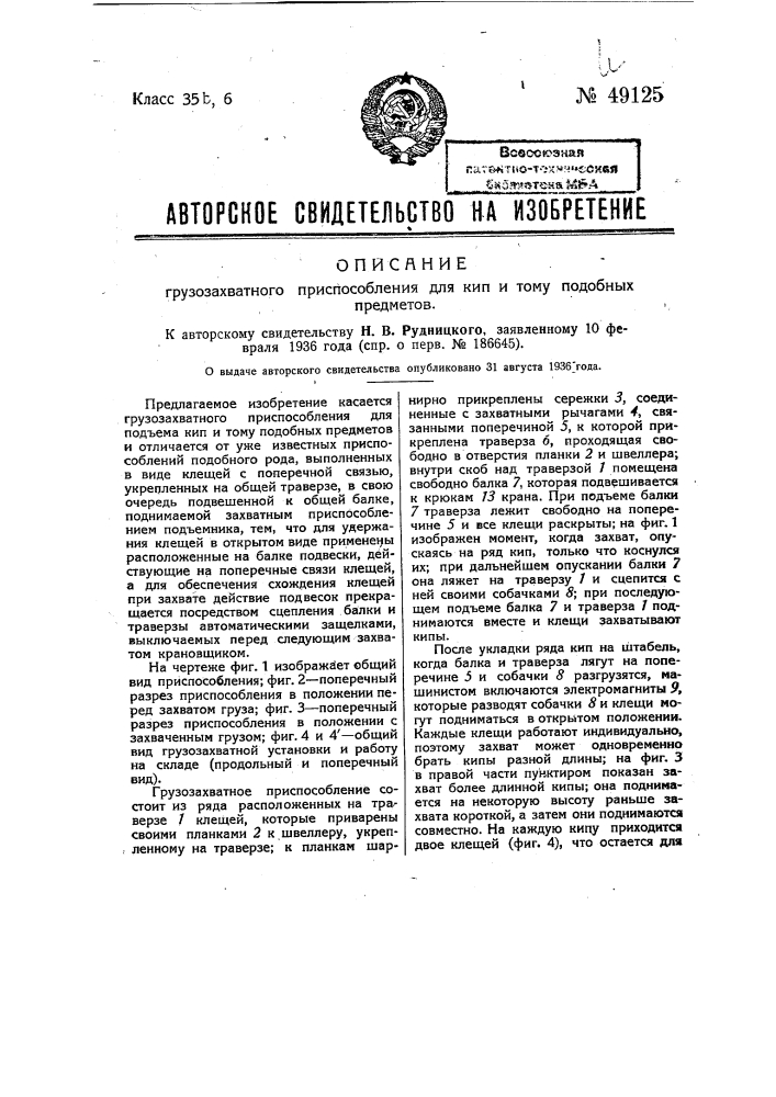 Грузозахватное приспособление для кип и тому подобных предметов (патент 49125)