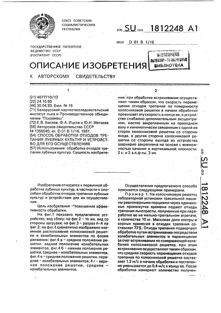 Способ обработки отходов трепания лубяных культур и устройство для его осуществления (патент 1812248)