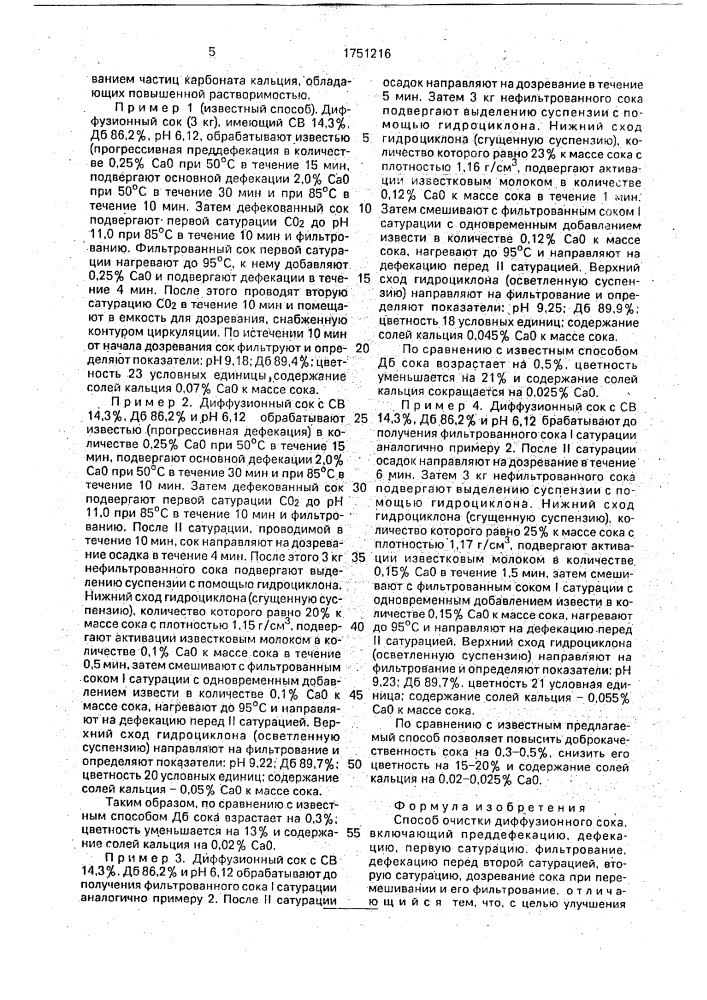 Способ очистки диффузионного сока (патент 1751216)