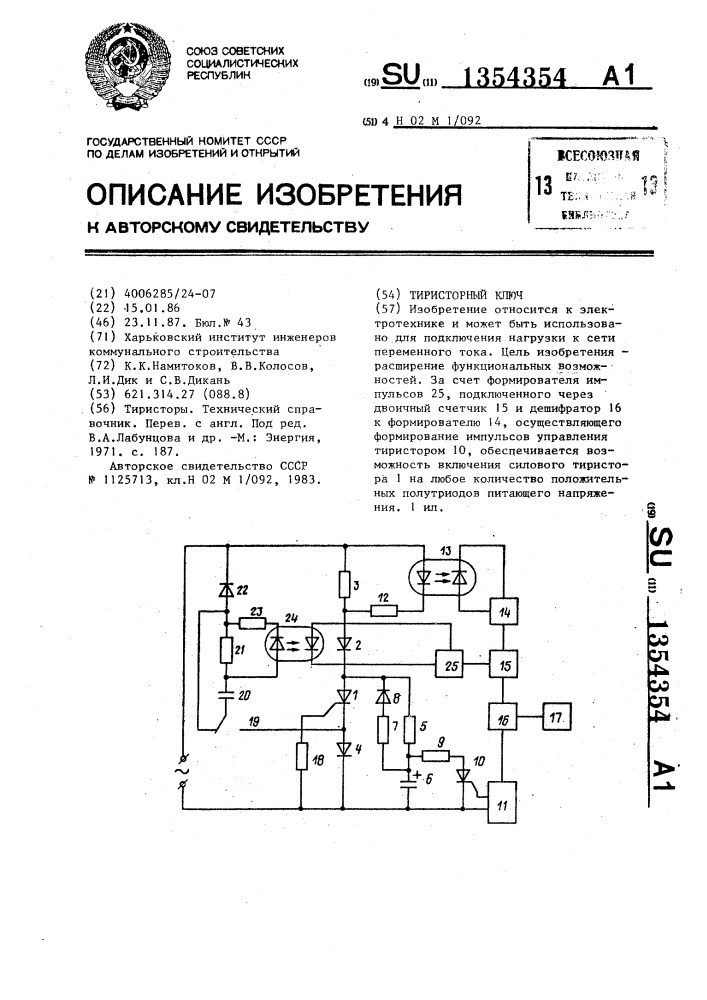 Тиристорный ключ (патент 1354354)