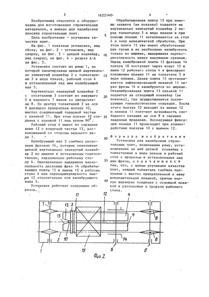 Установка для калибровки строительных плит (патент 1622140)