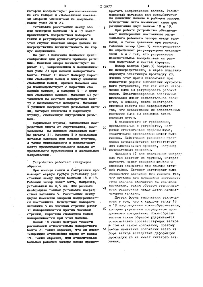 Устройство для дробления и размола зерна (патент 1213977)