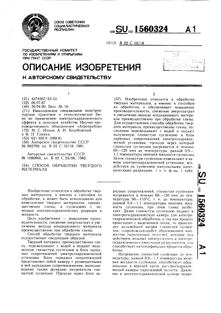 Способ обработки твердого материала (патент 1560324)