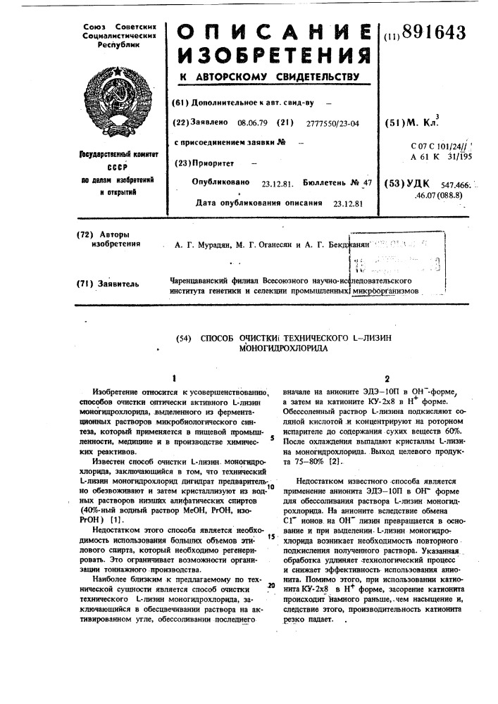 Способ очистки технического l-лизин моногидрохлорида (патент 891643)