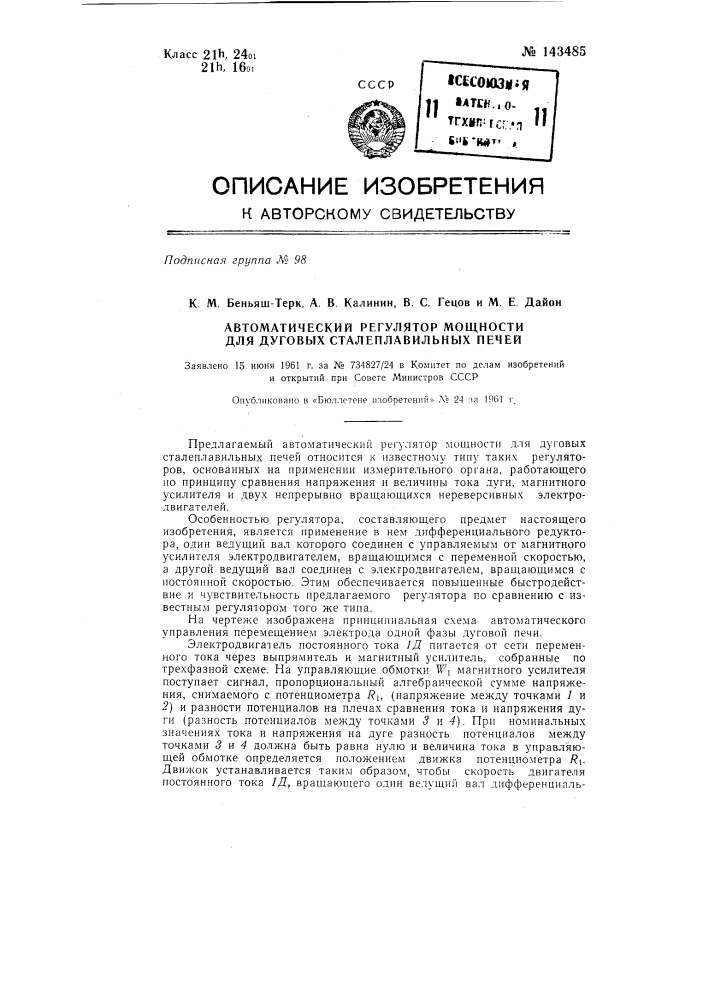 Автоматический регулятор мощности для дуговых сталеплавильных печей (патент 143485)