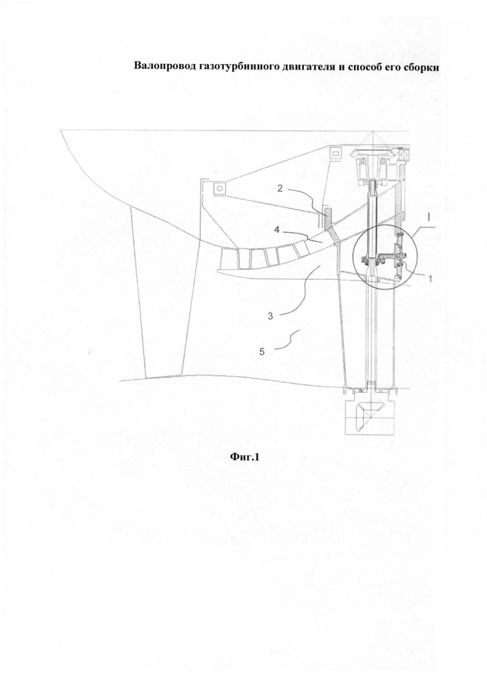 Валопровод газотурбинного двигателя и способ его сборки (патент 2605161)