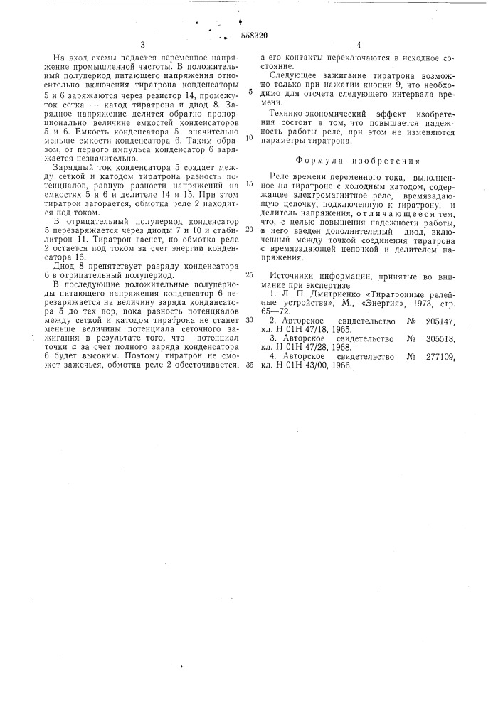 Реле времени (патент 558320)