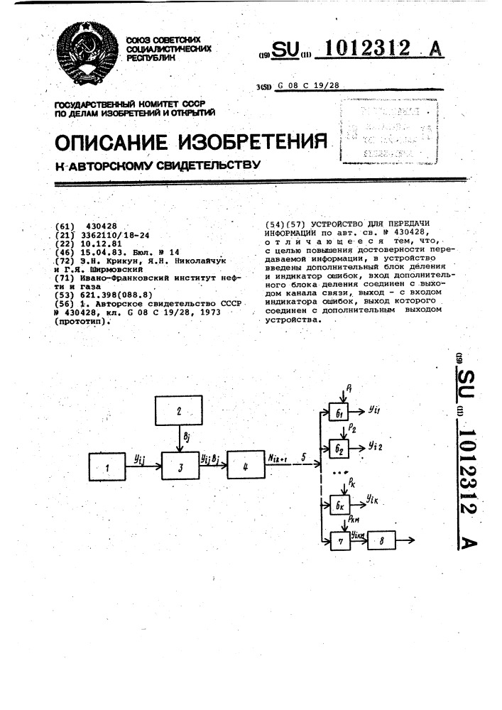 Устройство для передачи информации (патент 1012312)