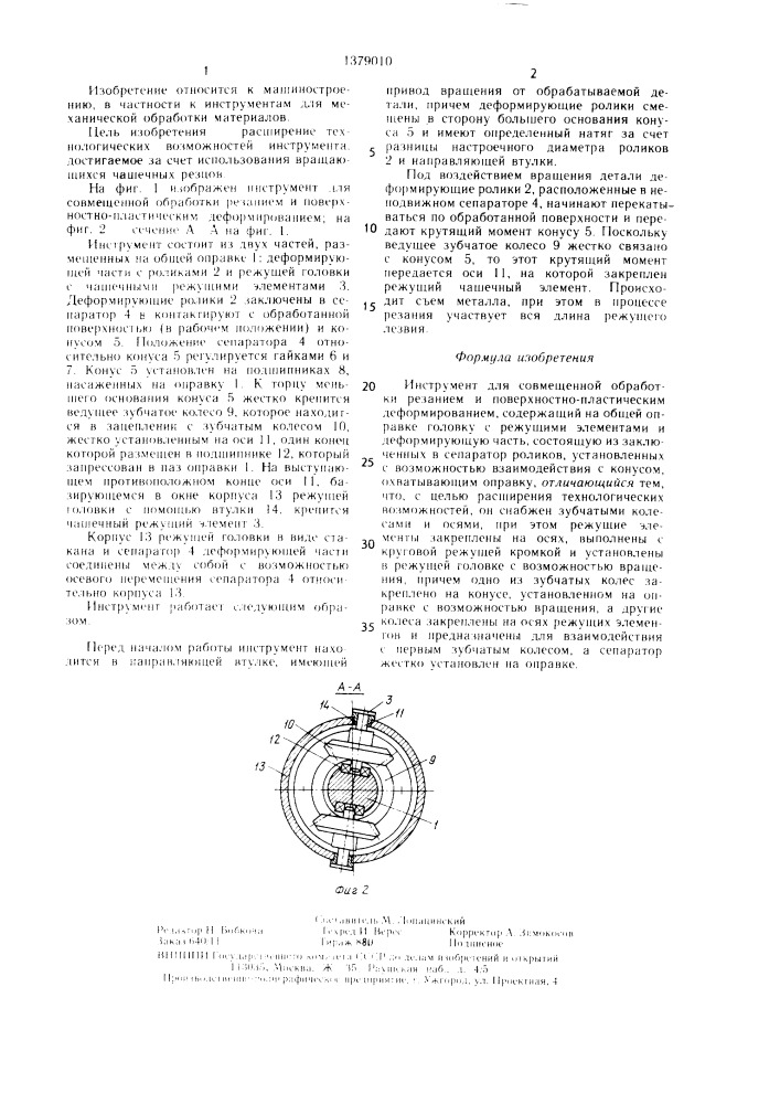 Инструмент для совмещенной обработки резанием и поверхностно-пластическим деформированием (патент 1379010)