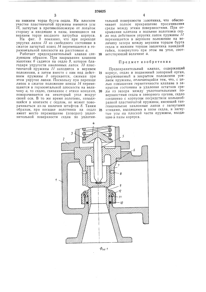 Предохранительный клапан (патент 376625)