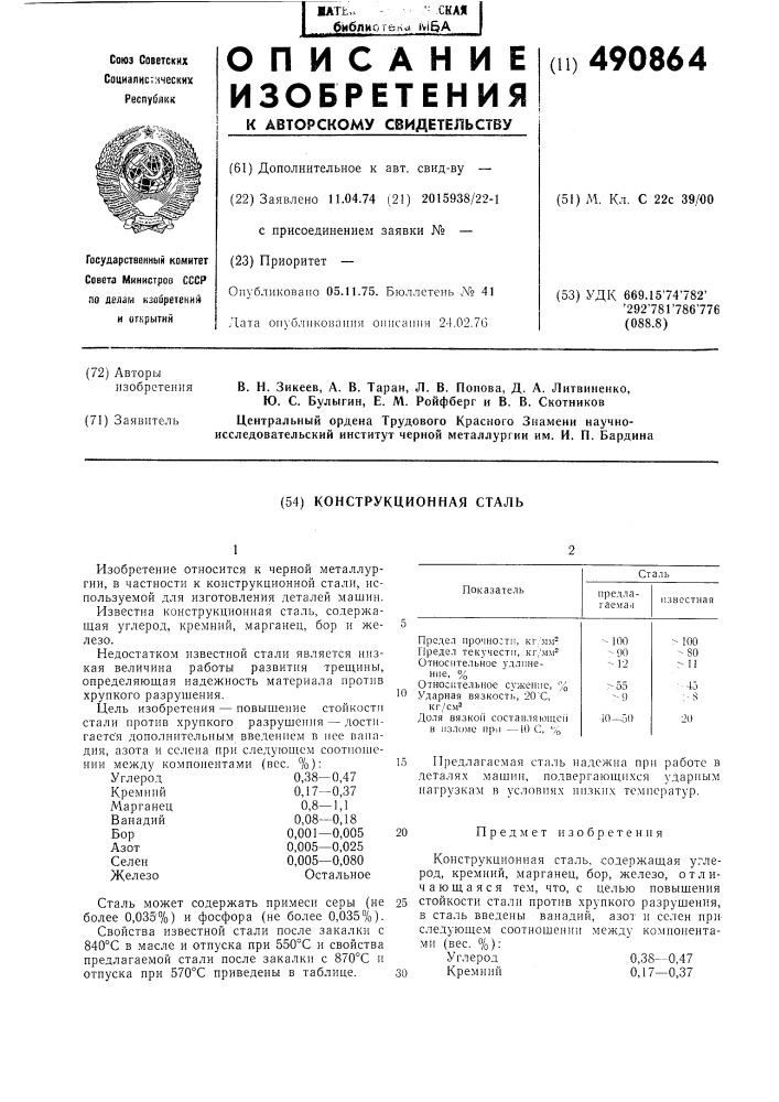 Конструкционная сталь (патент 490864)