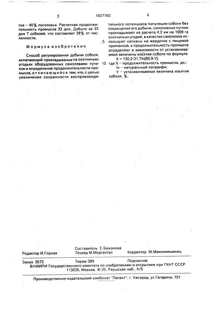 Способ регулирования добычи соболя (патент 1607760)