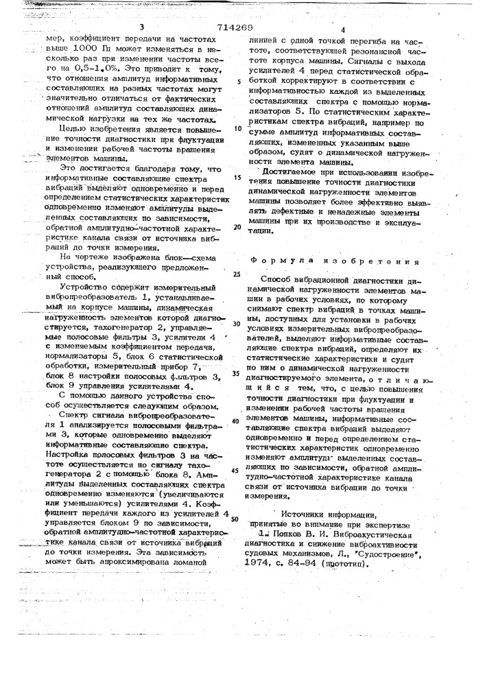 Способ вибрационной диагностики динамической нагруженности элементов машин в рабочих условиях (патент 714269)