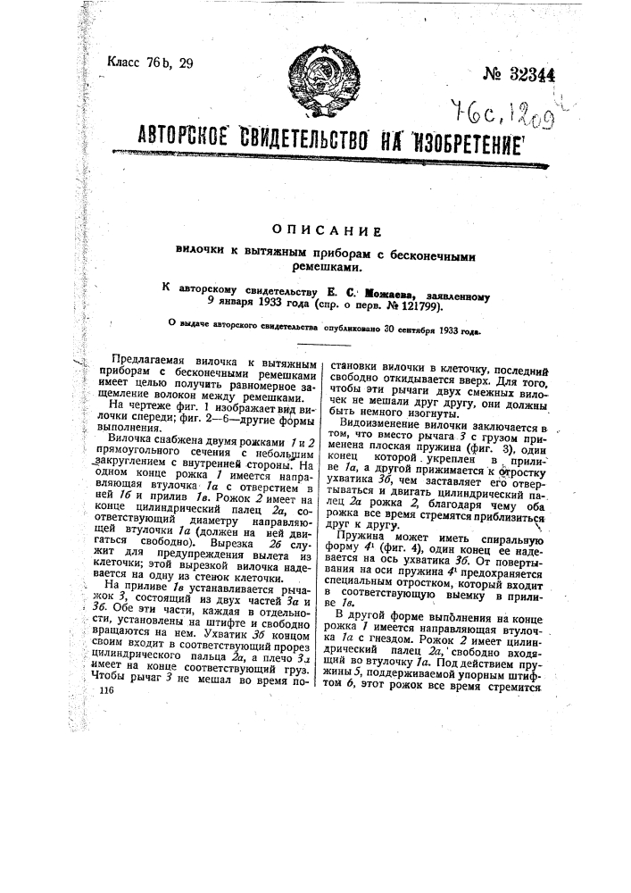 Вилочка к вытяжным приборам с бесконечными ремешками (патент 32344)