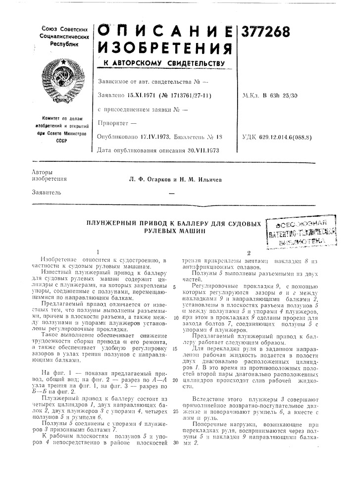 Плунжерный привод к баллерудля судовых рулевых машин (патент 377268)