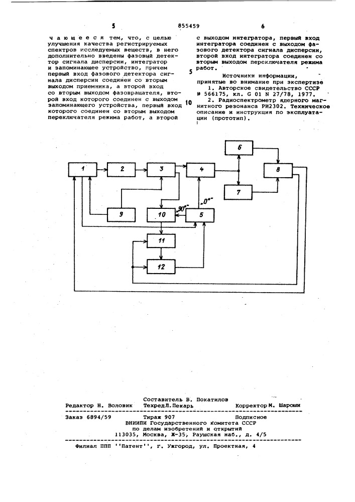 Устройство для регистрации сигналов ядерного магнитного резонанса (патент 855459)