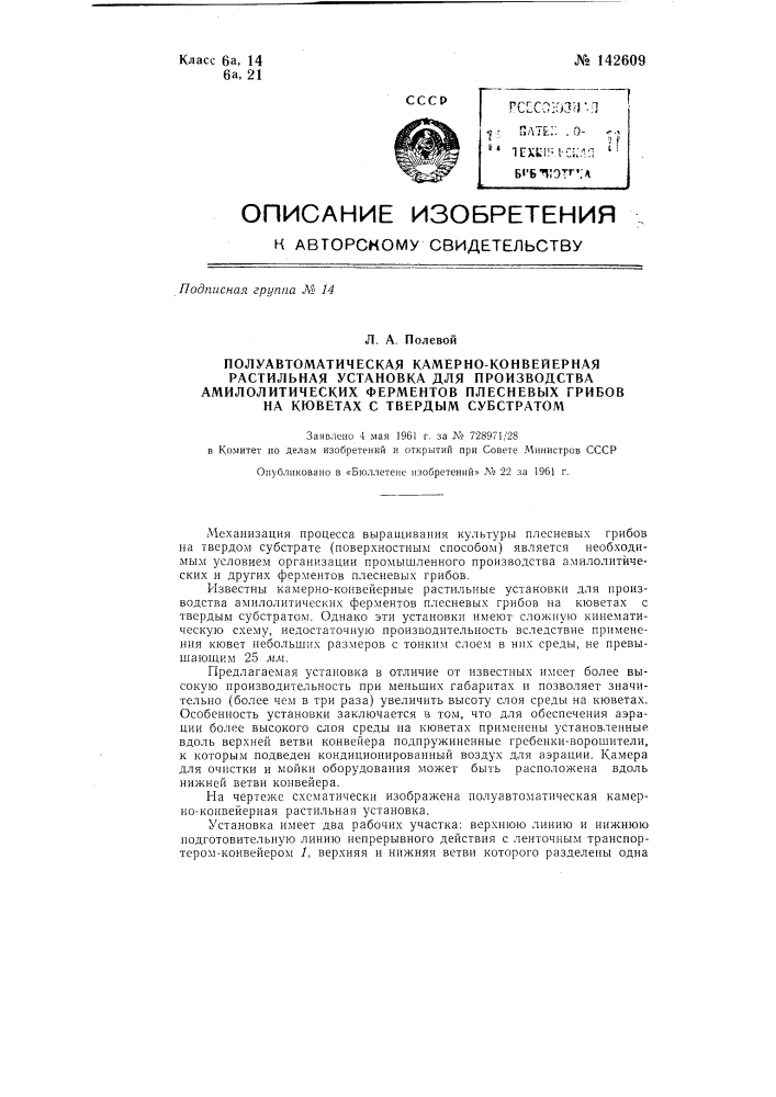 Камерно-конвейерная растильная установка для производства амилолитических ферментов плесневых грибов на кюветах с твердым субстратом (патент 142609)