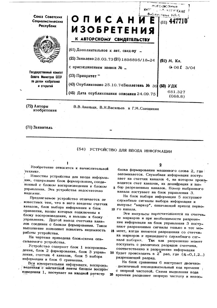 Устройство для ввода информации (патент 447710)
