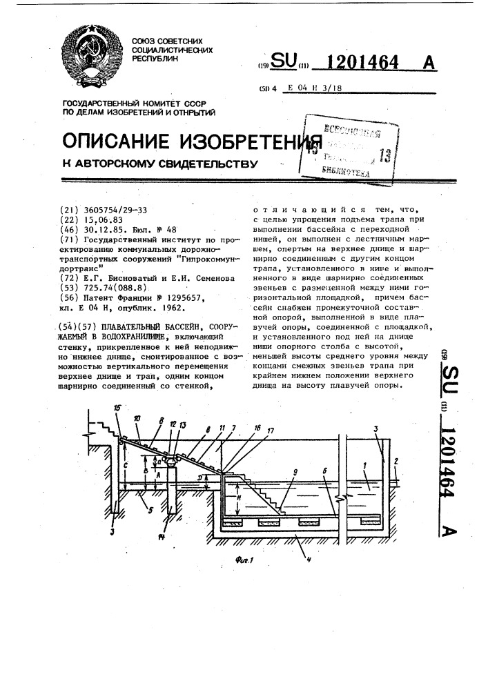 Плавательный бассейн,сооружаемый в водохранилище (патент 1201464)