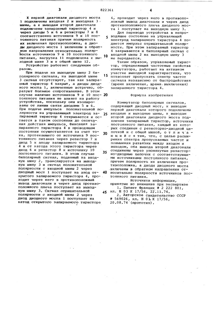 Коммутатор биполярных сигналов (патент 822361)