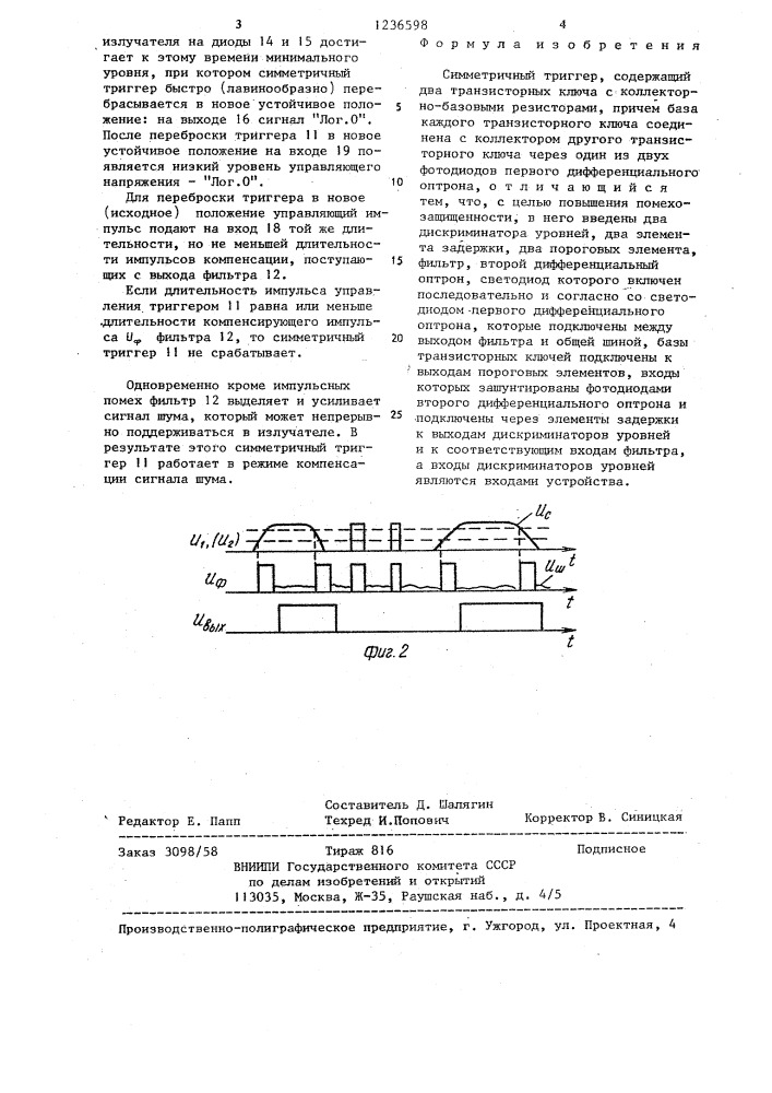 Симметричный триггер (патент 1236598)