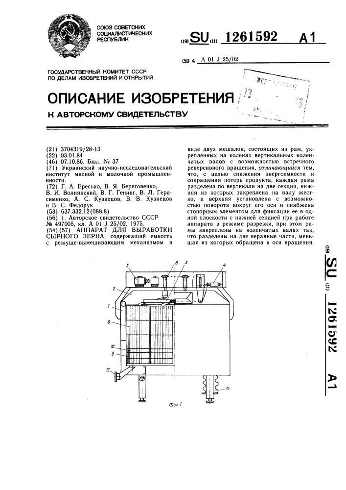 Аппарат для выработки сырного зерна (патент 1261592)