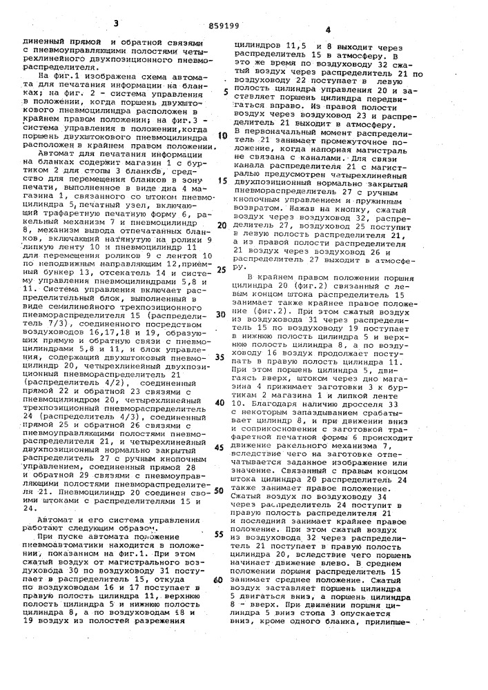 Система управления автомата для печатания информации на бланках (патент 859199)