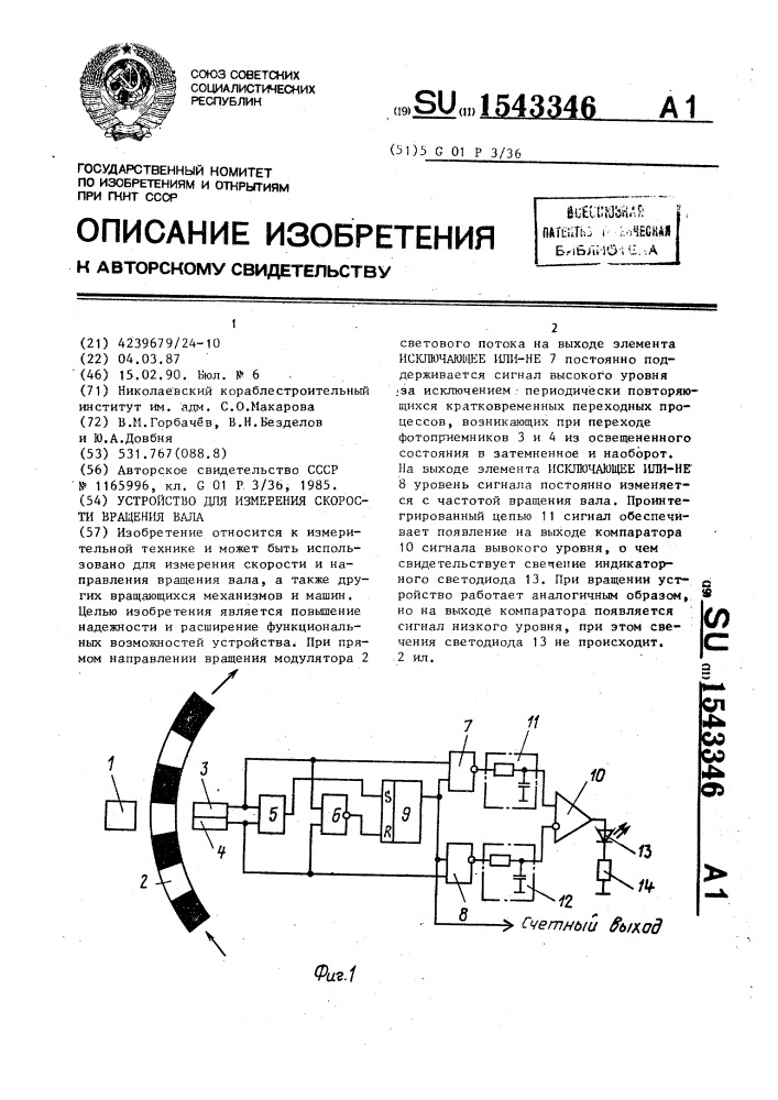 Устройство для измерения скорости вращения вала (патент 1543346)