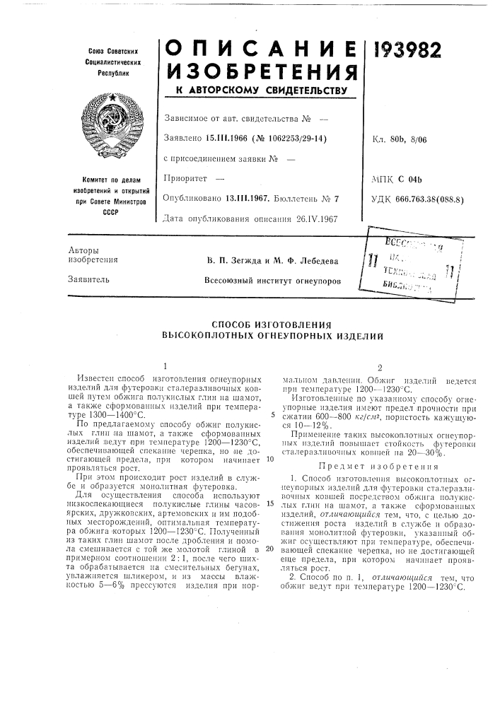 Патент ссср  193982 (патент 193982)