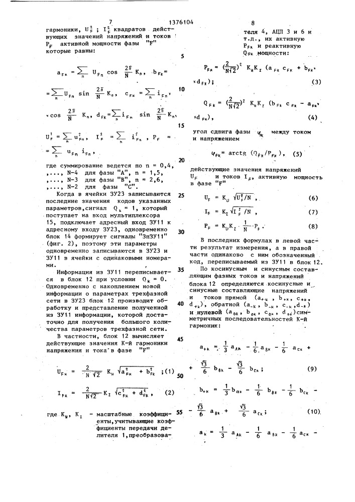 Устройство для вычисления параметров трехфазной сети (патент 1376104)