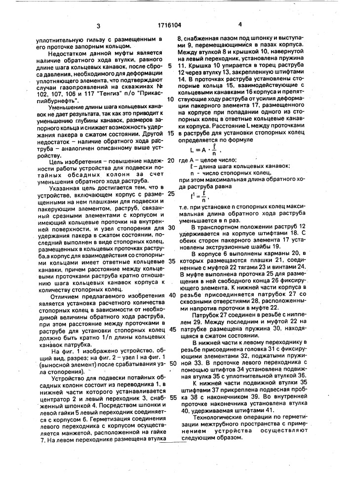 Устройство для подвески потайных обсадных колонн (патент 1716104)